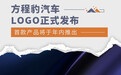 定位专业个性化品牌 方程豹汽车LOGO正式发布