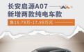 长安启源A07新增两款车型 售16.79万-17.99万元