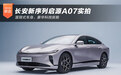 长安新序列启源A07实拍 溜背车身/科技座舱