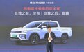 吉利雷达RD6定义纯电皮卡标准 油电同价创业“够省”|汽势推荐