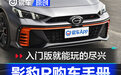 入门版就能玩的尽兴 影豹R购车手册