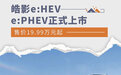 售价19.99万元起 皓影e:HEV/e:PHEV正式上市