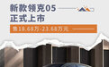新款领克05家族上市 售18.68万-23.68万元