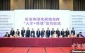 全国百名高校领导聚首山西长治 校地合作“朋友圈”再扩容