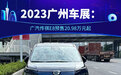 2023广州车展：广汽传祺E8预售20.98万元起