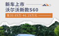 沃尔沃新款S60上市 售30.69万-46.19万元