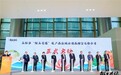 玉环“鲜玉奇缘”农产品区域公用品牌推介会在杭举办