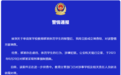 小学生被老师连续虐待12天？警方通报