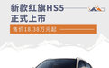新款红旗HS5上市 售价18.38-24.98万元