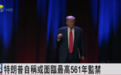 特朗普自称或面临最高561年监禁：继续捐款，帮我对抗政治迫害
