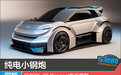 纯电小钢炮 日产20-23 Concept新车图解