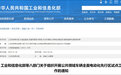 八部门：组织开展公共领域车辆全面电动化先行区试点工作