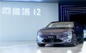 阿维塔12量产车正式下线 情感智能好伙伴遥遥领先