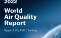 IQAir发布《2022年全球空气质量报告》，中国空气质量逐年改善