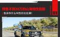 最豪华的越野？这山海炮预售价不到30万 这才是性价比拉满