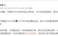 老乡鸡道歉：小范围出现了系统取消订单的问题