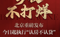 北京落地“认房不认贷”当晚：售楼处不打烊，有央企楼盘率先“涨价”