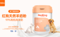 RedDog红狗医疗渠道新品 | 99%高含量天然羊奶粉，给特殊时期犬猫满级营养补充