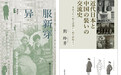 我读｜《异服新穿》：一“衣”带水的中日近代史