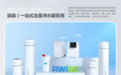 瑞森净RWIS净水器：一站式购齐全屋净水