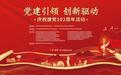 党建引领 创新驱动 —— 16 家非公党支部联合举办庆祝 建党 102 周年活动