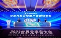 上海安亭汽车元宇宙基地揭牌，力争到2025年产业规模达千亿元