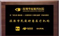 深圳华厦眼科医院荣获“深港市民最钟意医疗机构”称号