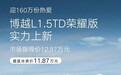 吉利博越L荣耀版发布 限时冰爽价11.87万元