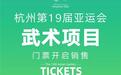 8月14日10时 杭州亚运会体育比赛门票实时销售启动