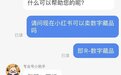 网传小红书暂停数字藏品销售，客服回应：支持正常销售