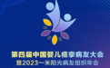 第四届中国婴儿痉挛病友大会重磅而来，汇聚名医科普癫痫