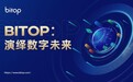 Bitop完成首次品牌标志升级，为数字金融的未来注入全新活力