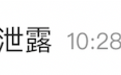 周海媚抢救病历疑被泄露，患者隐私保护去哪了？