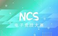 全国首届NCS电子竞技大赛（王者荣耀）即将拉开帷幕