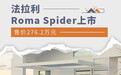 售价276.2万元 法拉利Roma Spider上市