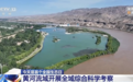 全流域系统调研！黄河流域生态保护这支科考队这样做