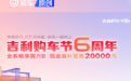 吉利发布购车节优惠政策 现金直补至高20000元