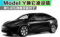 换它准没错：特斯拉Model Y降1.4万/闭眼买