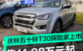 庆铃五十铃T30探险家正式上市 售11.98万元起