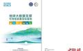 中方在联合国发布《地球大数据支撑可持续发展目标报告（2023）》