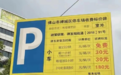 停车8小时收费180元被称“全国最贵停车场”？不，还有更贵的