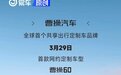 曹操60有望于3月29日亮相 主打网约定制车型市场