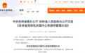 压缩一切不必要公务接待！东北一省印发新办法：工作餐不超120元/人，不得安排群众迎送、悬挂标语横幅…