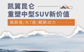 重塑中型SUV新价值 凯翼昆仑售9.99万元起