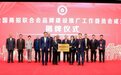 全国商报联合会品牌建设推广工作委员会揭牌仪式在京举行