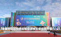新华全媒+｜首届中国国际供应链促进博览会在京开幕
