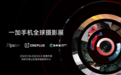 一加手机全球摄影展落地深圳 一加 12 样张将亮相