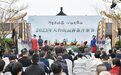 2023年天台山云雾茶开茶节举行