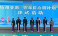 香港江苏社团总会青年返乡团赴扬州交流学习 盼共画“青年同心圆”