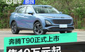 奔腾T90正式上市 售价10万元起